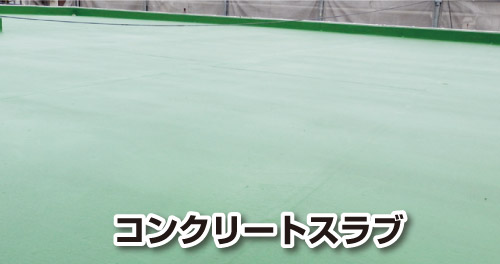 コンクリートスラブ