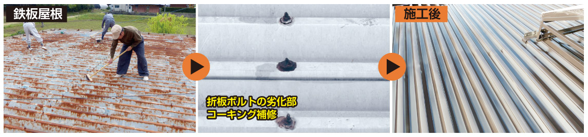 鉄板屋根施工