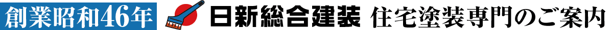 住宅壁・屋根塗装のことなら日新総合建装